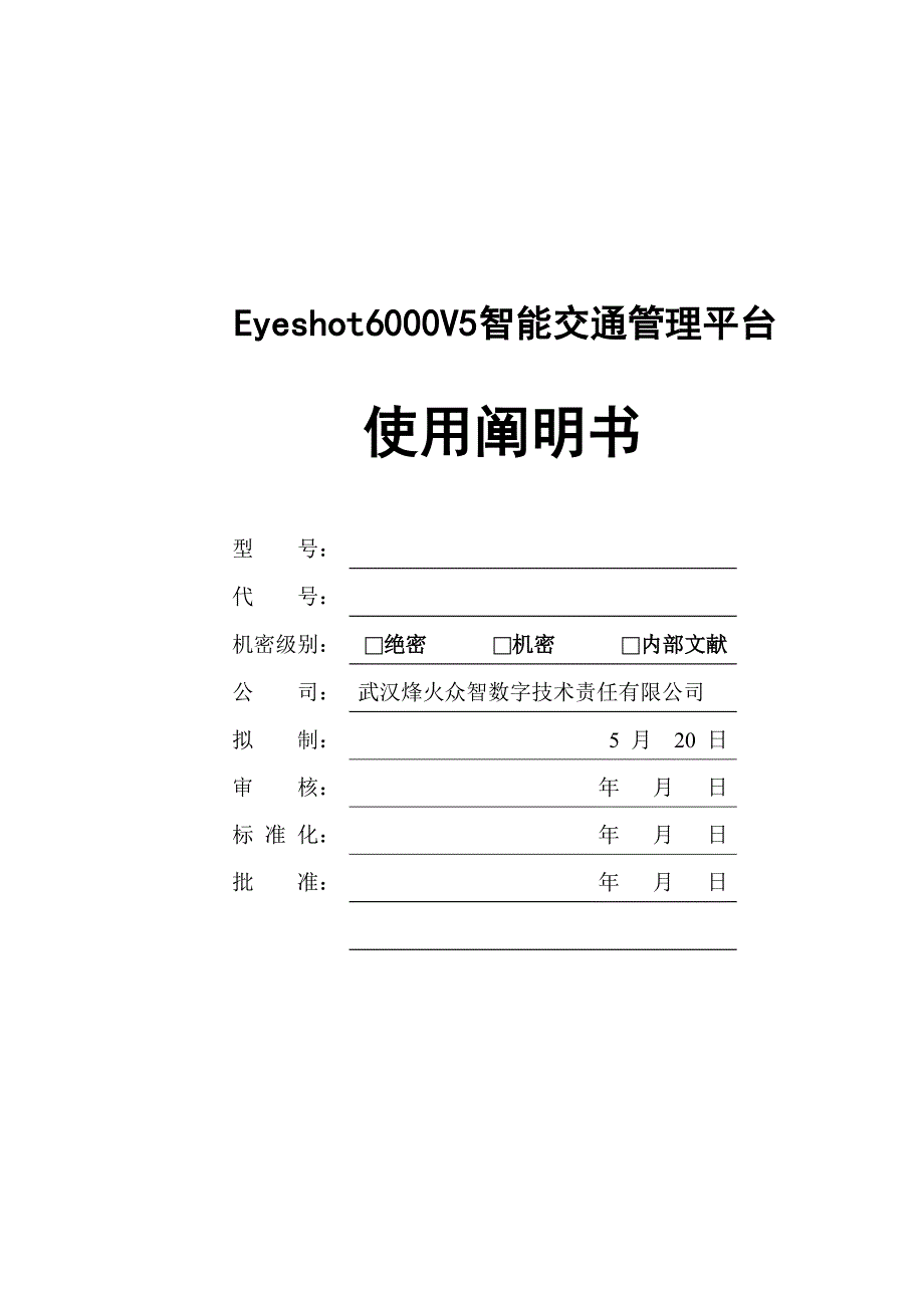 智能交通管理平台安装标准手册_第1页