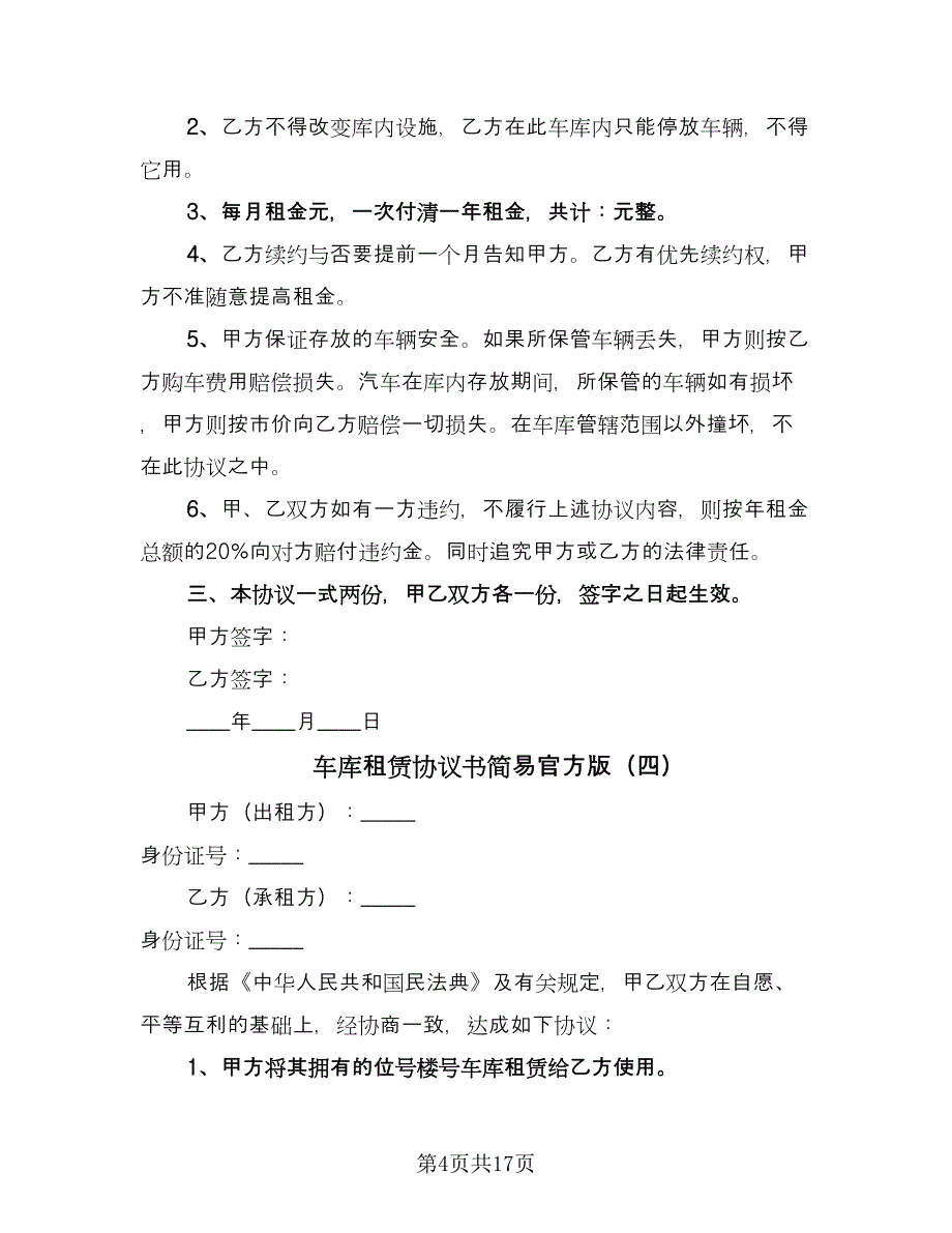 车库租赁协议书简易官方版（十篇）.doc_第4页