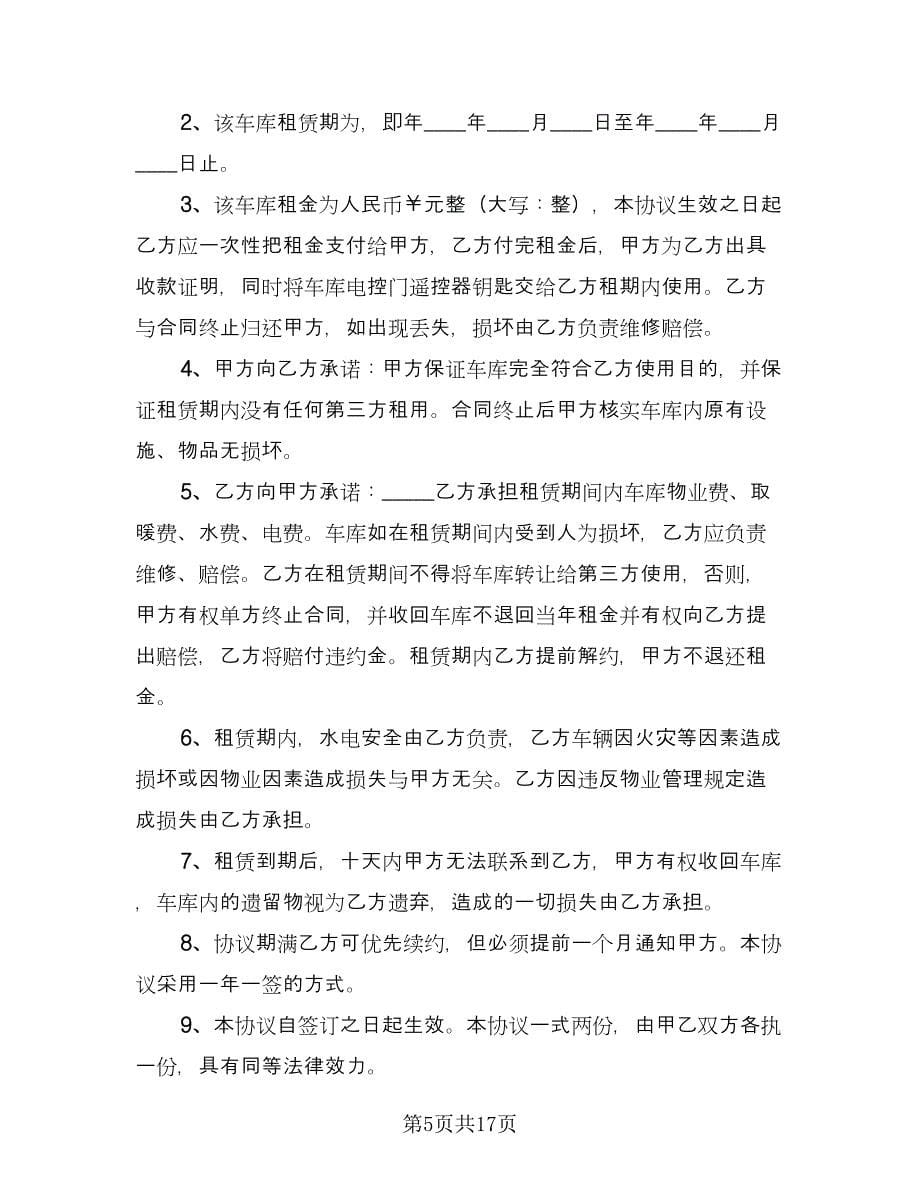 车库租赁协议书简易官方版（十篇）.doc_第5页