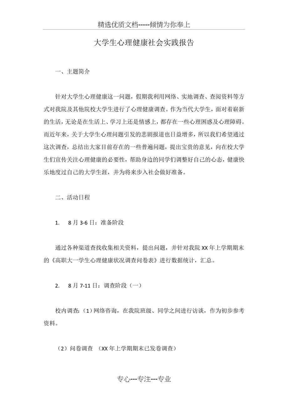 大学生心理健康社会实践报告_第1页