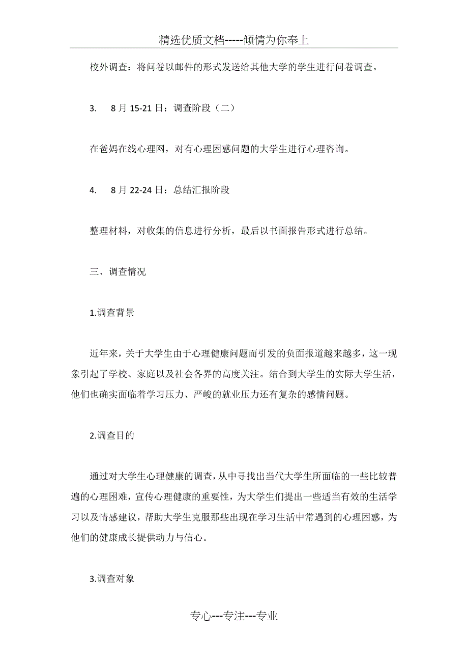 大学生心理健康社会实践报告_第2页