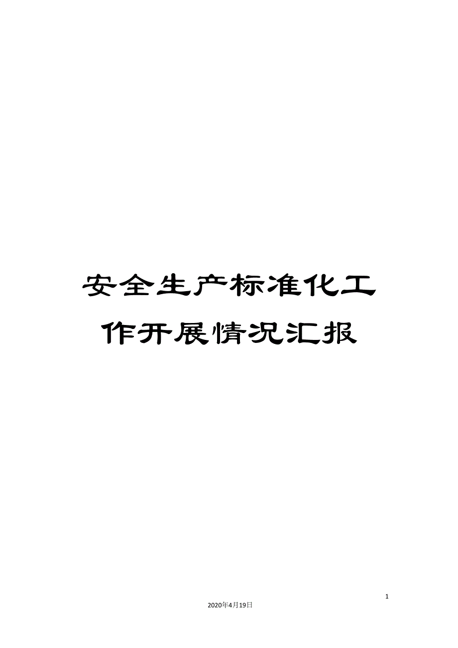 安全生产标准化工作开展情况汇报_第1页