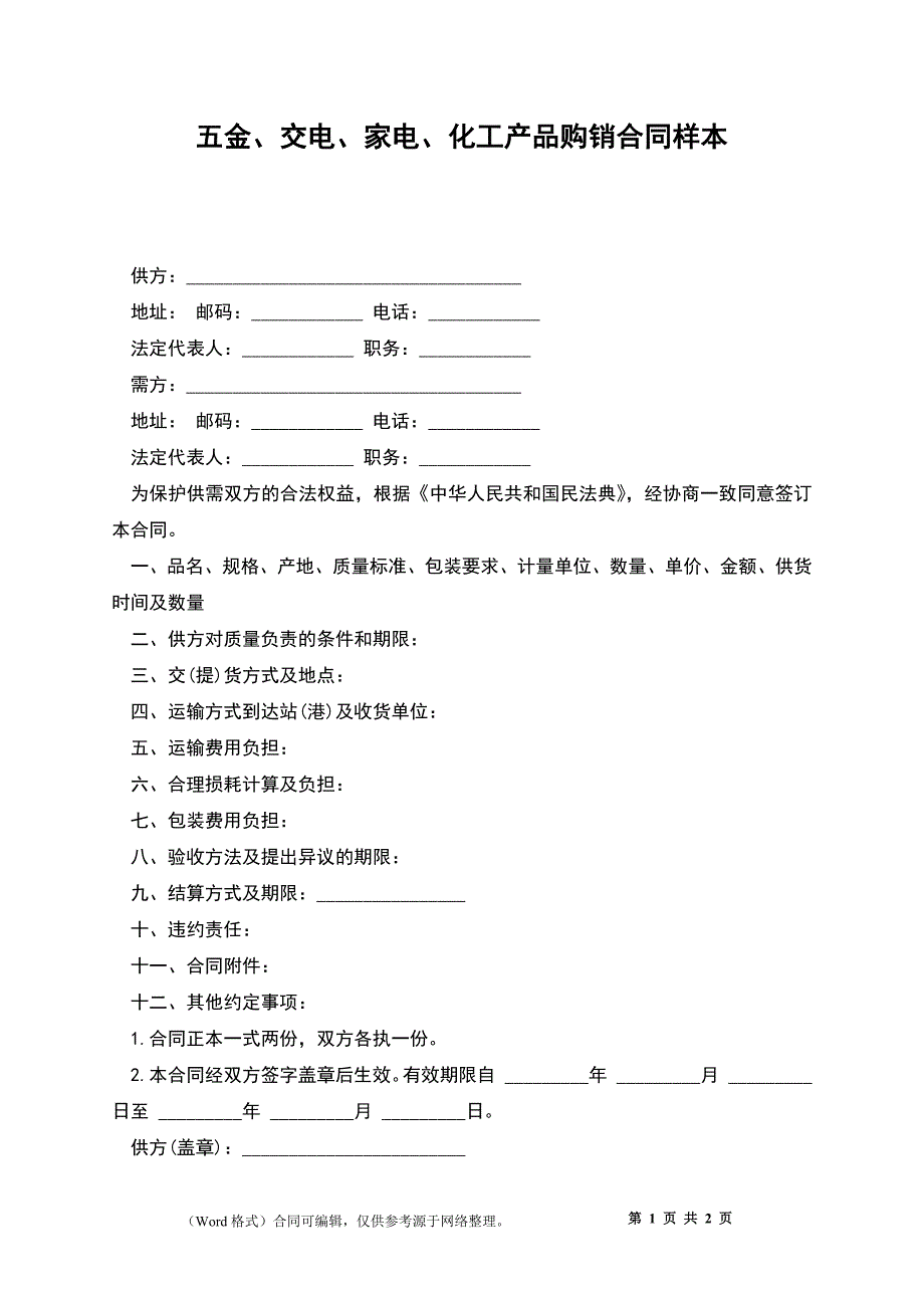 五金、交电、家电、化工产品购销合同样本_第1页