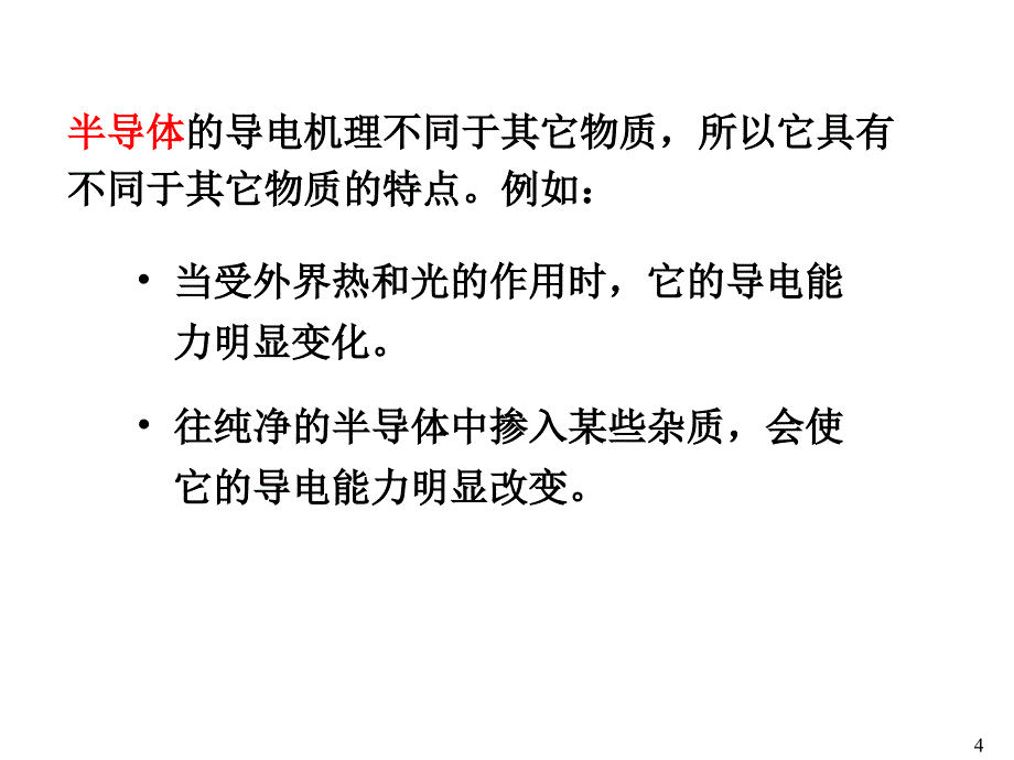 半导体基础知识专题培训课件_第4页