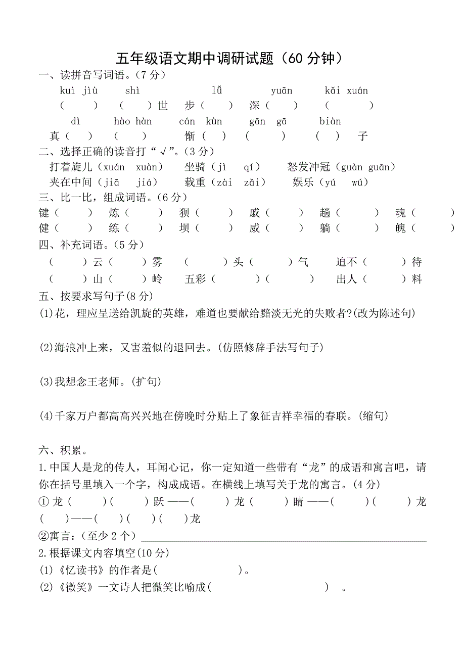 北师大版小学语文五年级下学期期中试题_第1页
