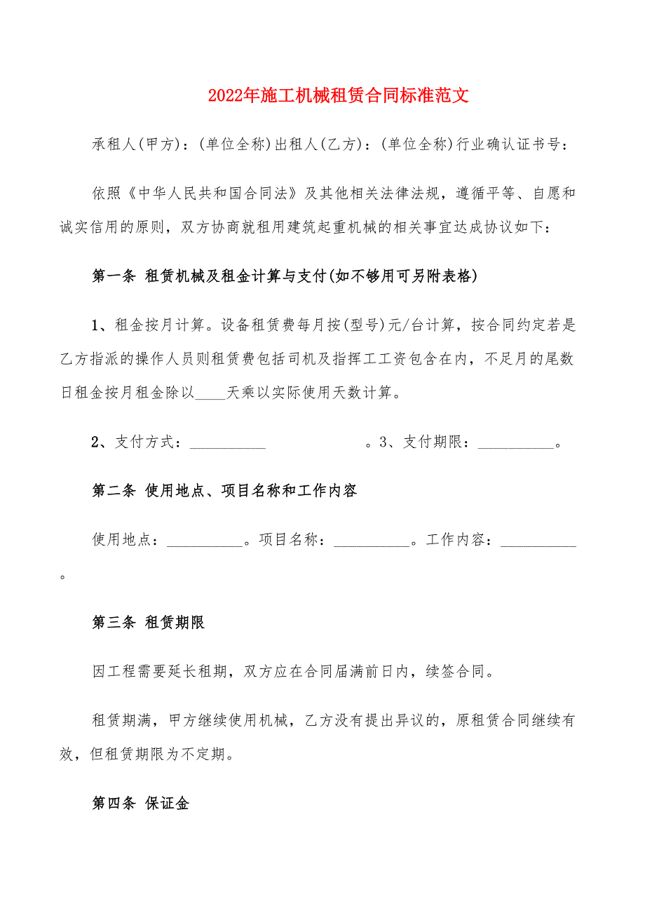 2022年施工机械租赁合同标准范文_第1页