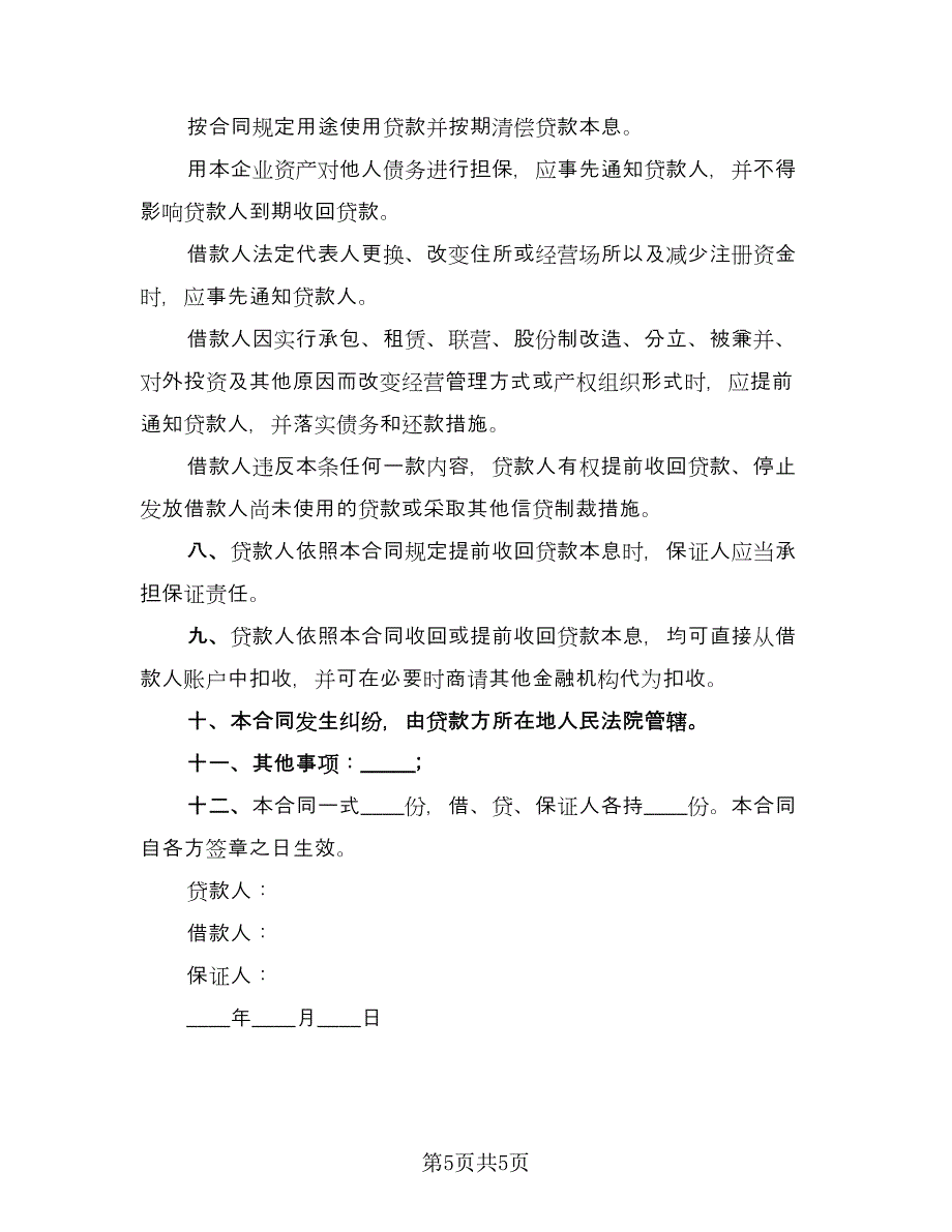 个人长期借款农村土地抵押合同（三篇）.doc_第5页