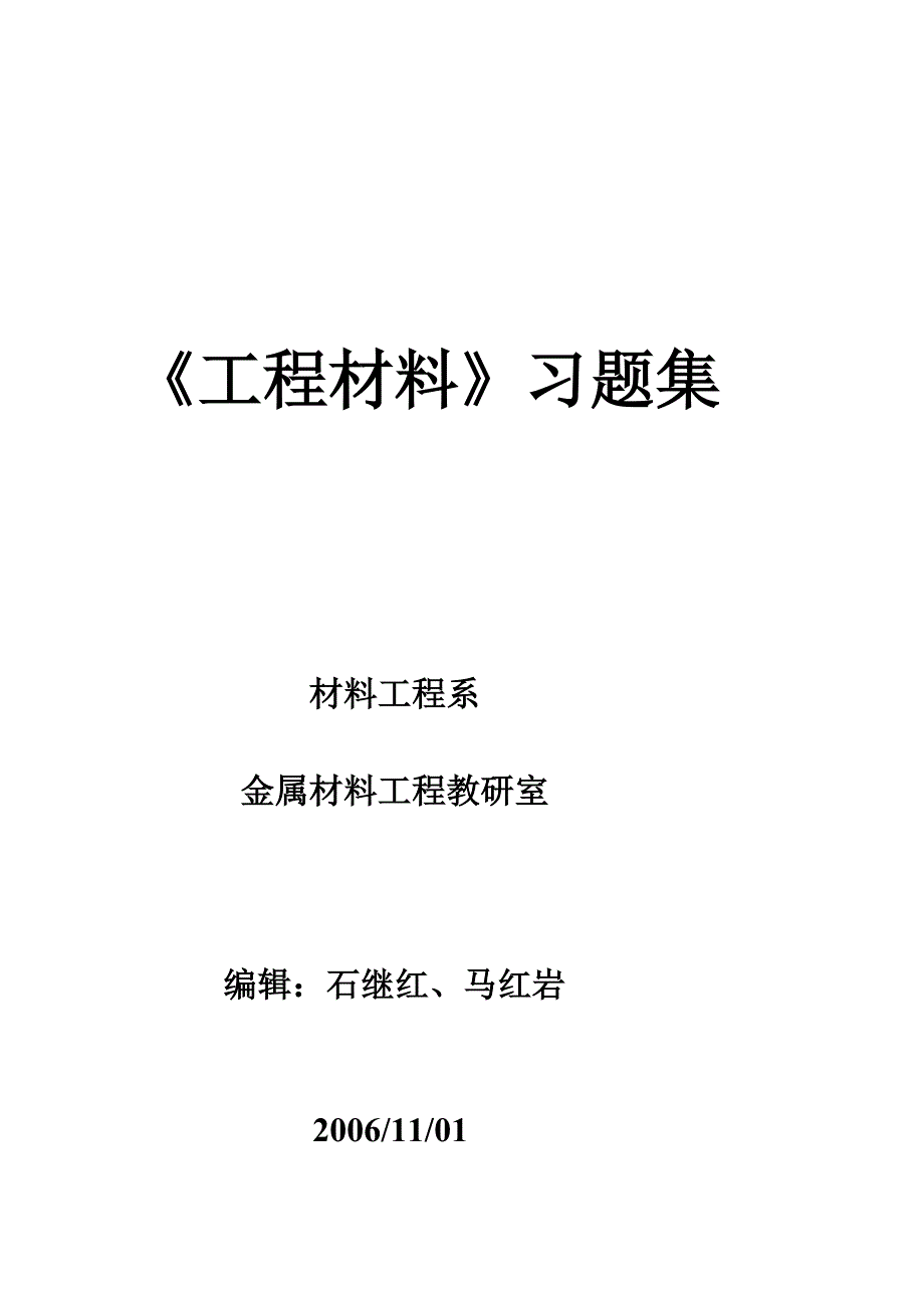 [教学设计]工程材料习题和练习_第2页