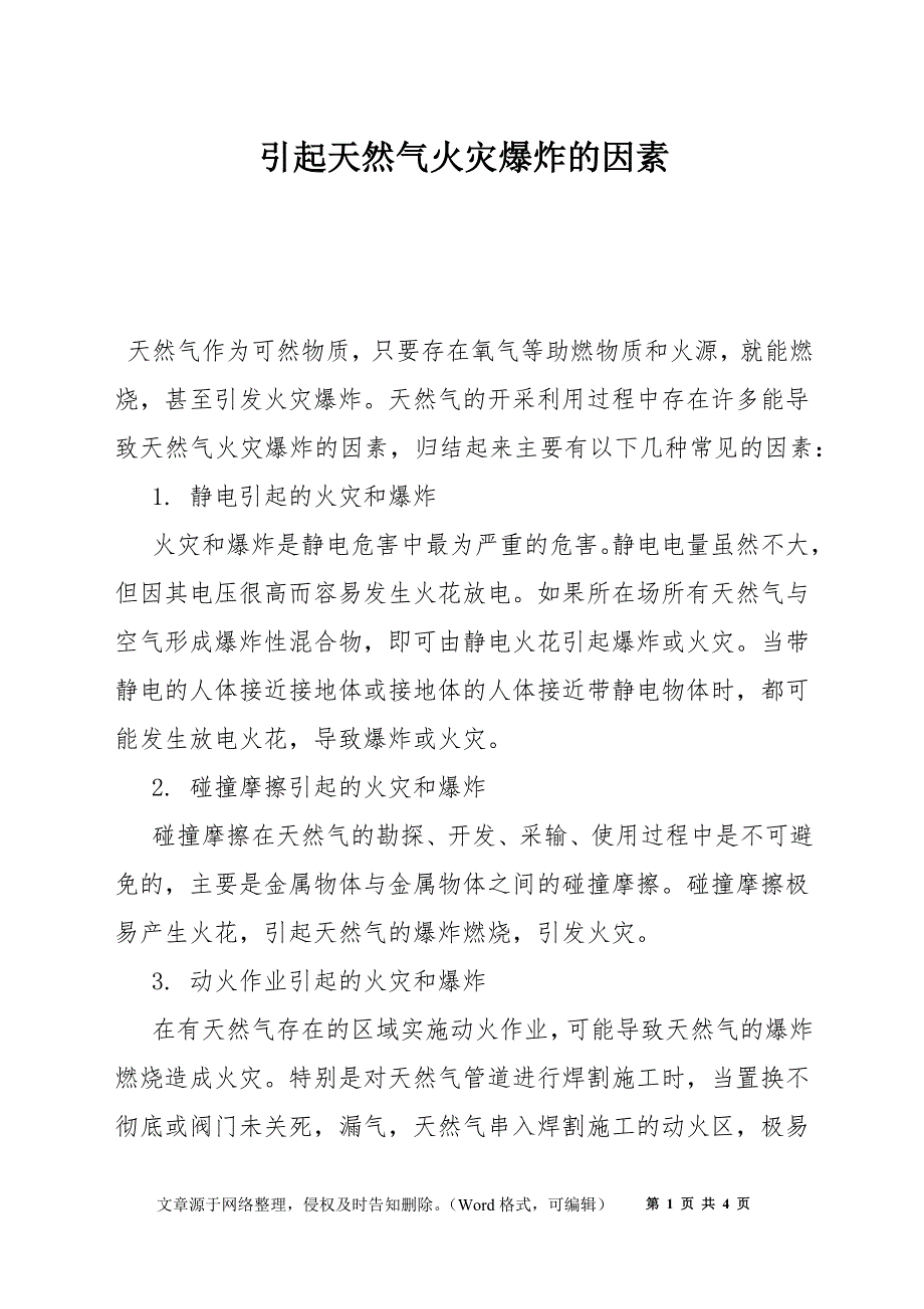 引起天然气火灾爆炸的因素_第1页