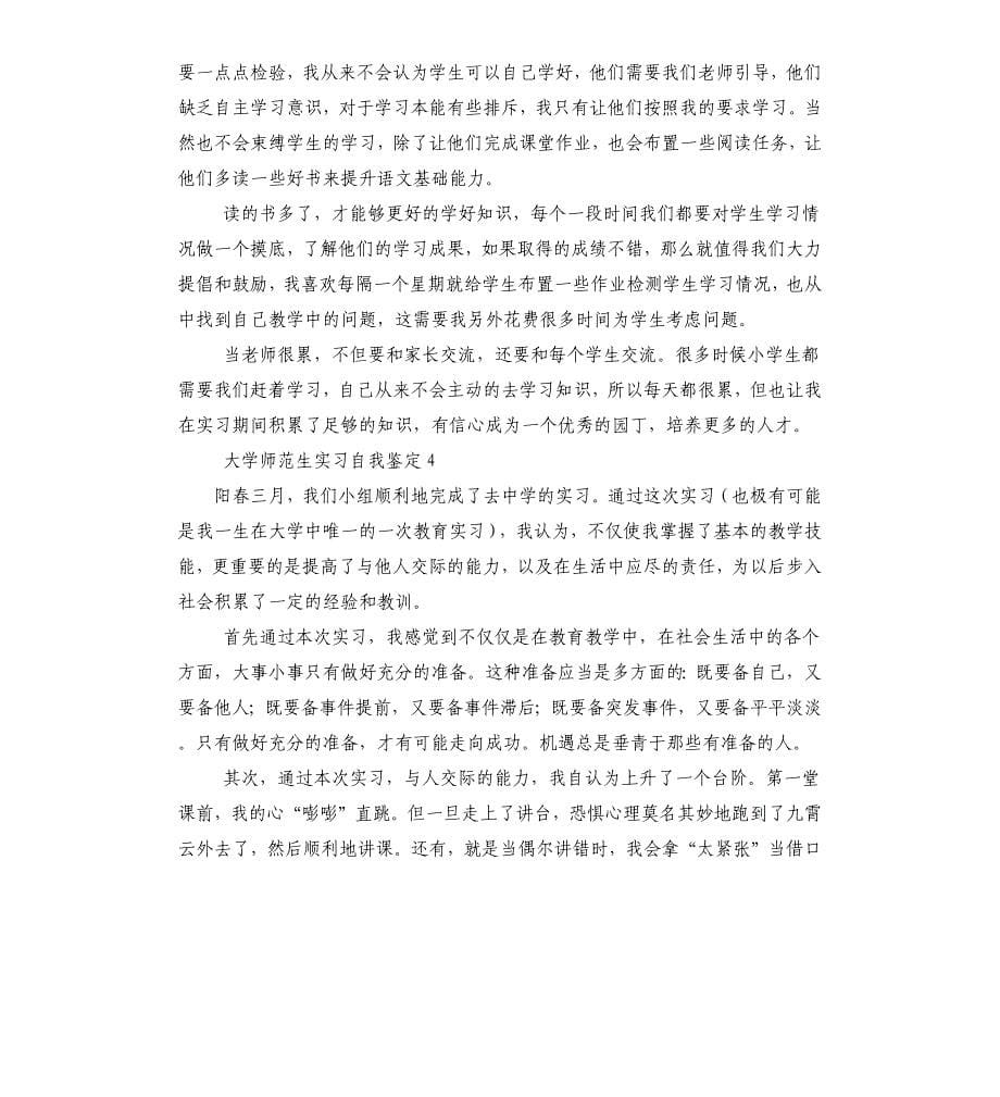 大学师范生实习自我鉴定_第5页