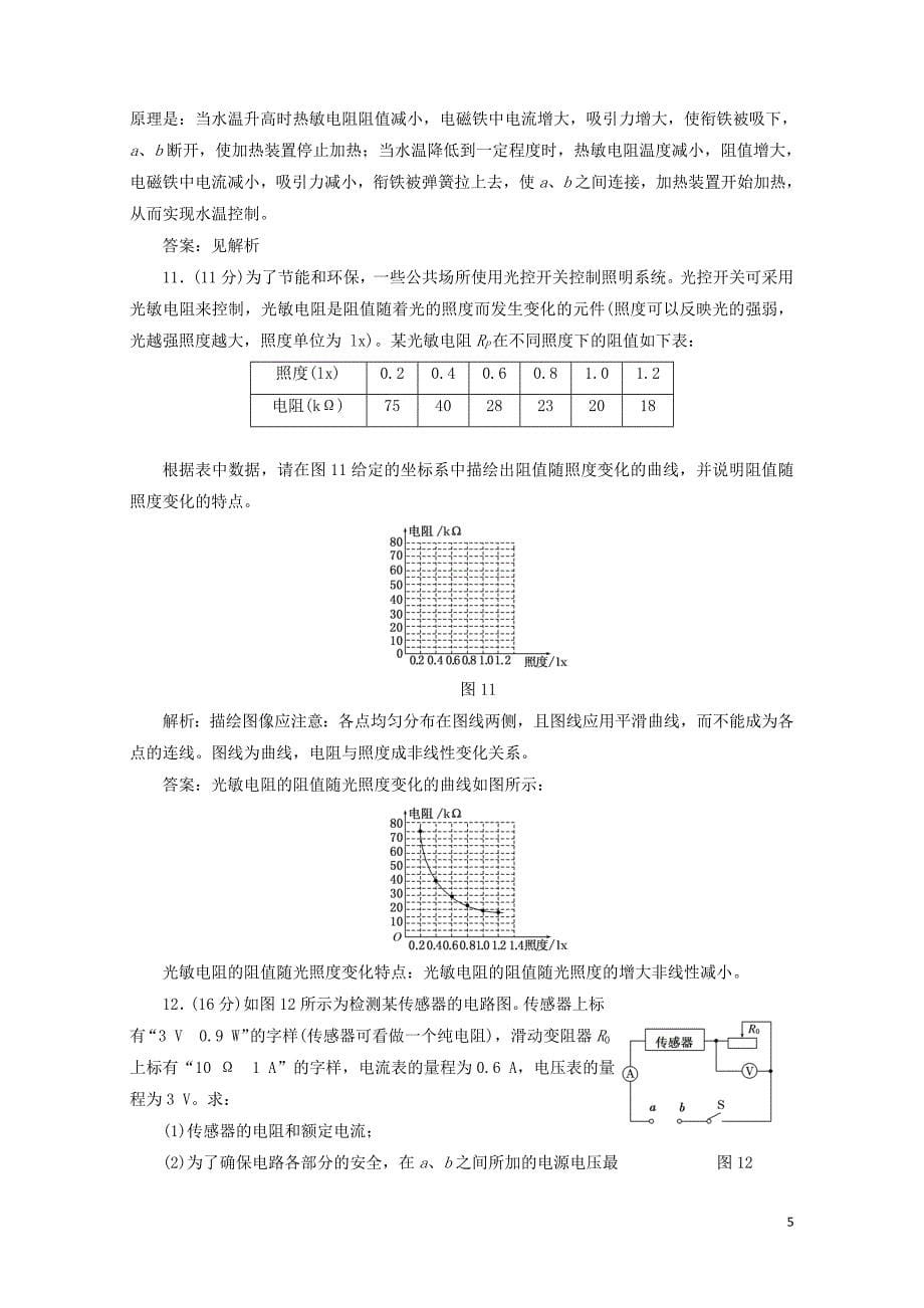 高中物理第六章传感器章末检测含解析新人教版选修320728138_第5页