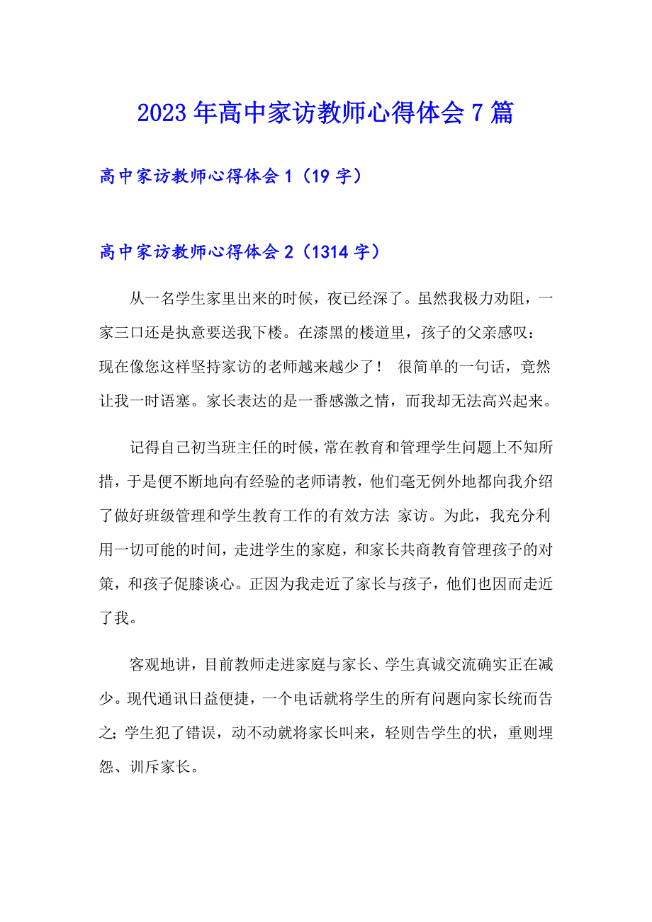 2023年高中家访教师心得体会7篇_第1页