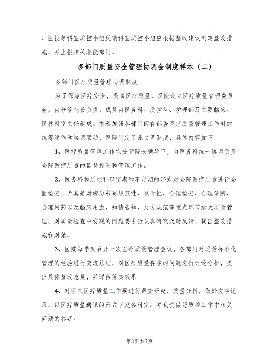 多部门质量安全管理协调会制度样本（3篇）.doc_第3页