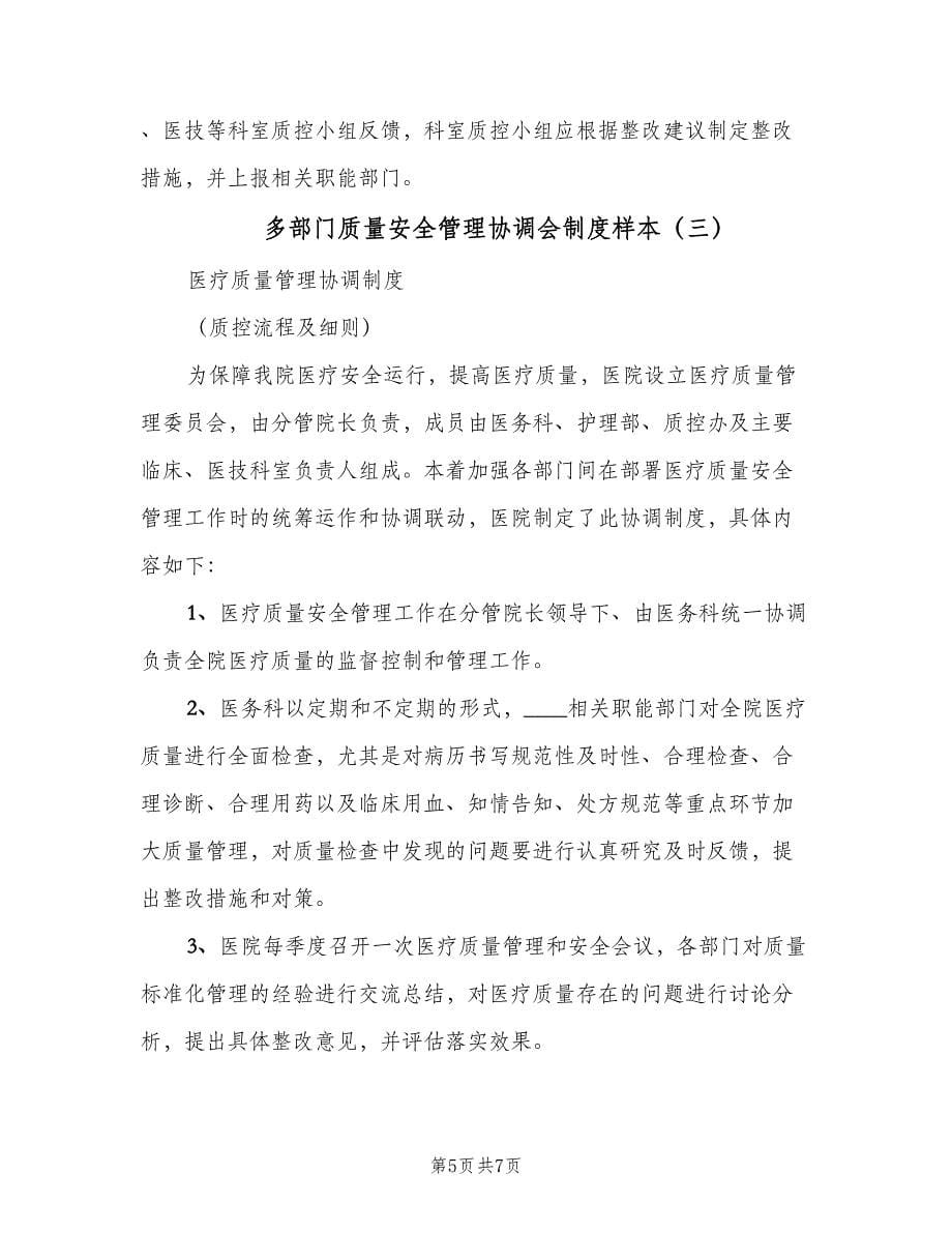 多部门质量安全管理协调会制度样本（3篇）.doc_第5页