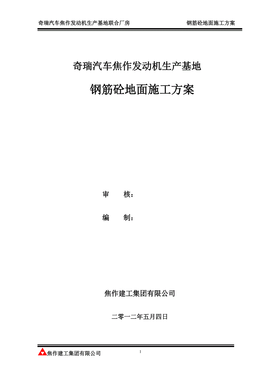 钢筋砼地面施工方案(改)_第1页