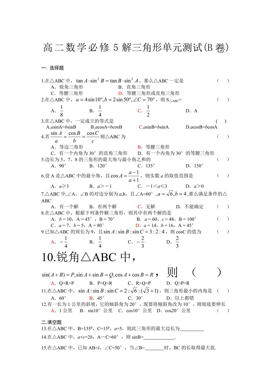 高二数学必修5解三角形单元测试(B卷).doc_第1页