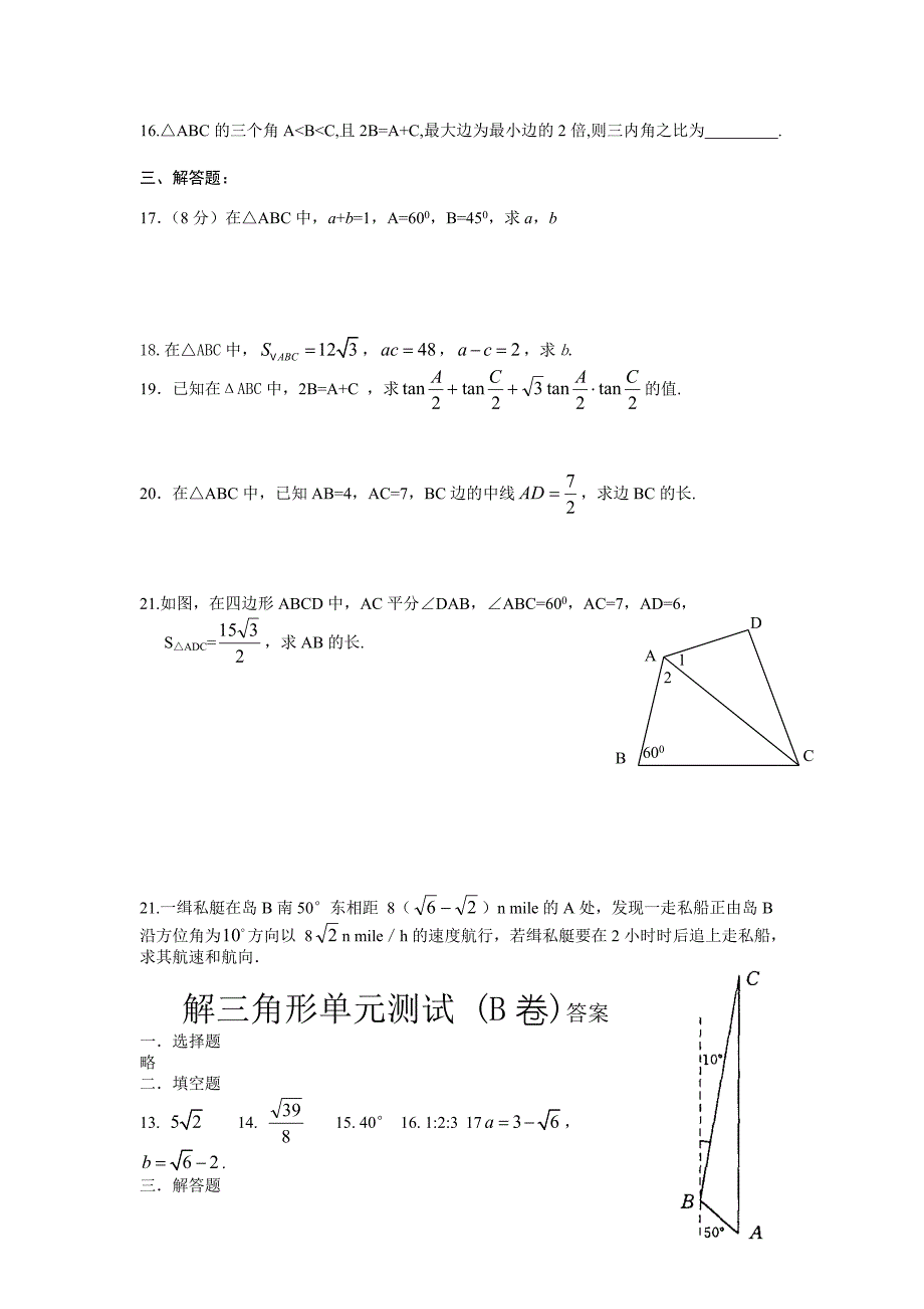 高二数学必修5解三角形单元测试(B卷).doc_第2页