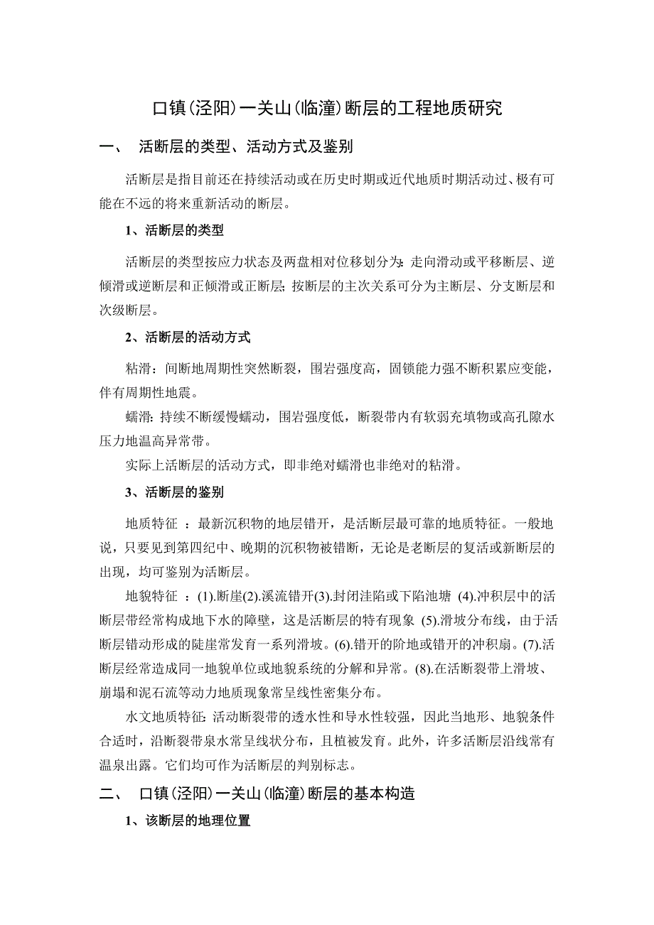 口镇(泾阳)一关山(临潼)断层的工程地质研究_第1页