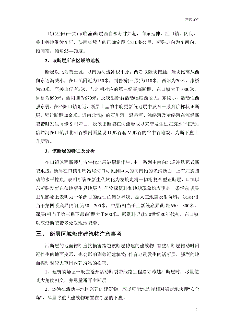 口镇(泾阳)一关山(临潼)断层的工程地质研究_第2页