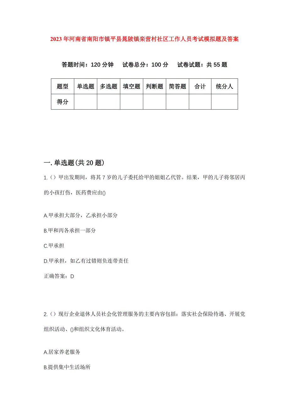 2023年河南省南阳市镇平县晁陂镇栾营村社区工作人员考试模拟题及答案_第1页