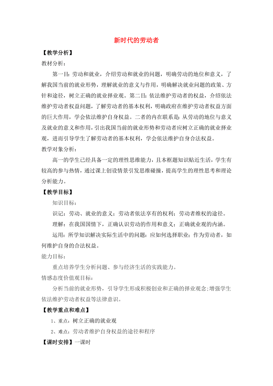 高中政治 《新时代的劳动者》教案 新人教版必修1_第1页