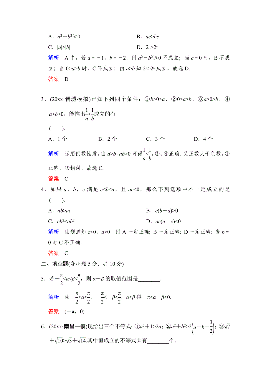 高考数学人教B版理一轮复习专题7第1讲不等关系与不等式含答案_第2页