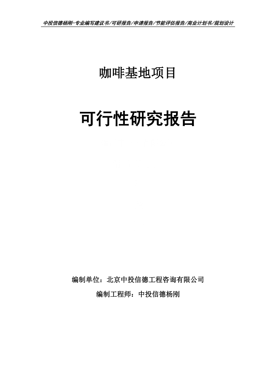 咖啡基地项目可行性研究报告案例_第1页