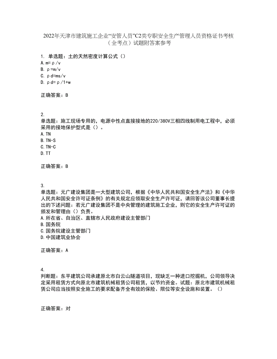 2022年天津市建筑施工企业“安管人员”C2类专职安全生产管理人员资格证书考核（全考点）试题附答案参考50_第1页