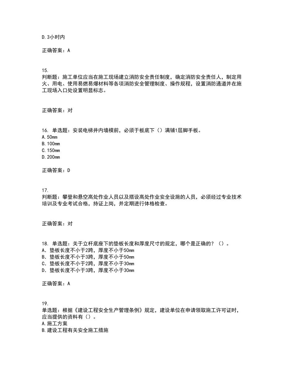 2022年天津市建筑施工企业“安管人员”C2类专职安全生产管理人员资格证书考核（全考点）试题附答案参考50_第4页