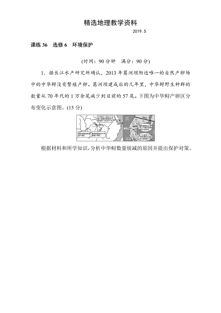 【精选】高考地理人教版第一轮总复习全程训练：选修6　环境保护 Word版含解析_第1页