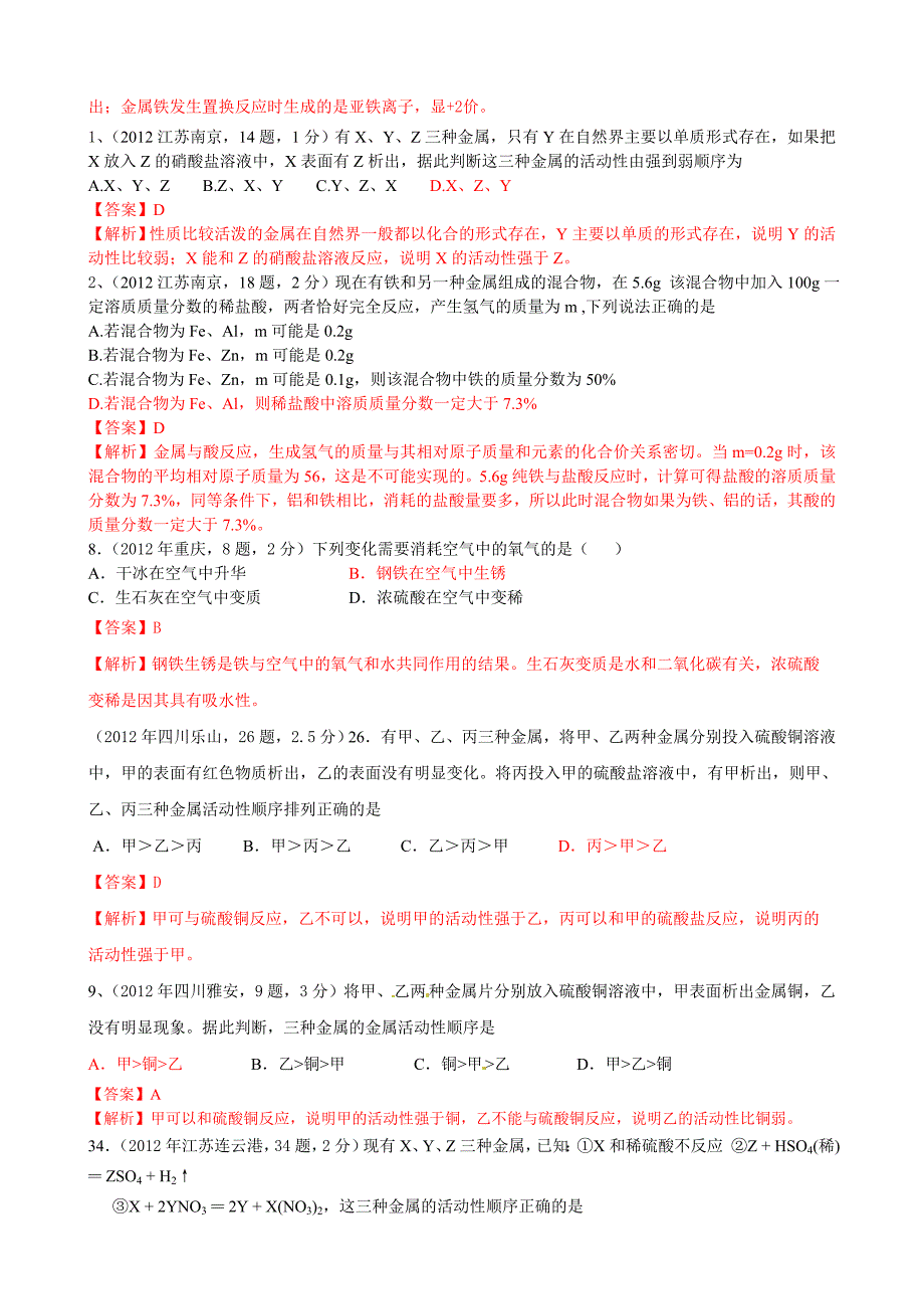 2012年中考化学真题精品解析分类汇编：考点8金属的化学性质.doc_第3页