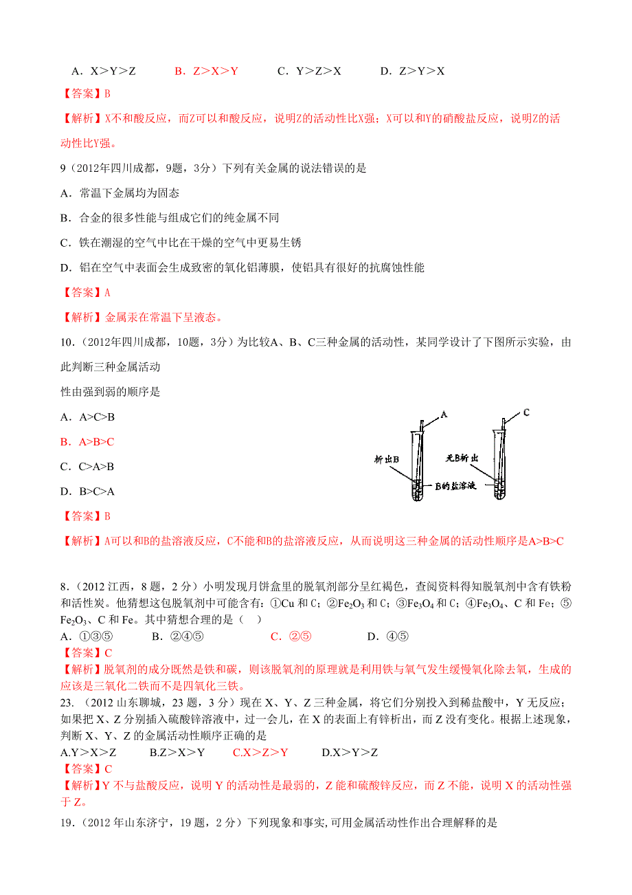 2012年中考化学真题精品解析分类汇编：考点8金属的化学性质.doc_第4页