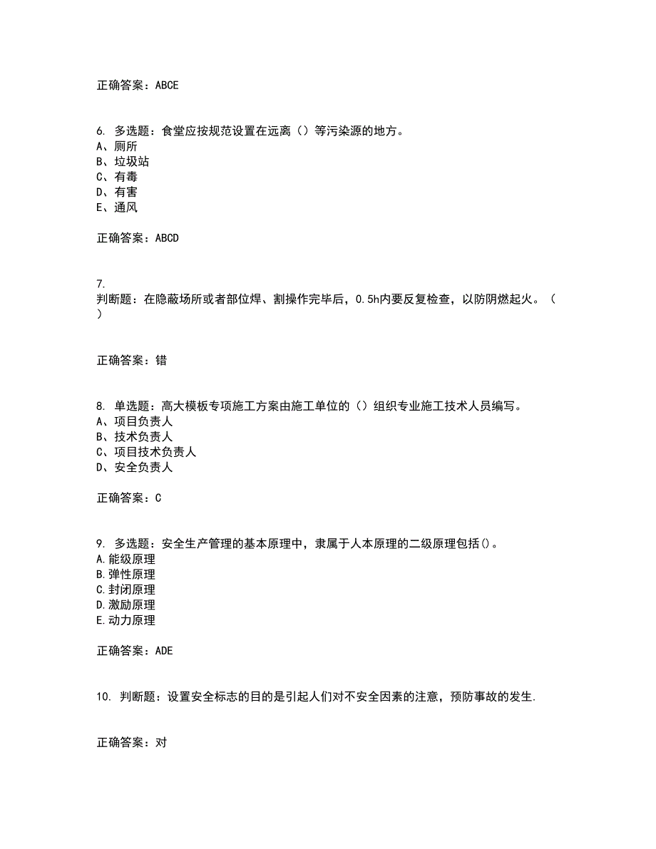 2022江苏省建筑施工企业安全员C2土建类考试历年真题汇编（精选）含答案47_第2页