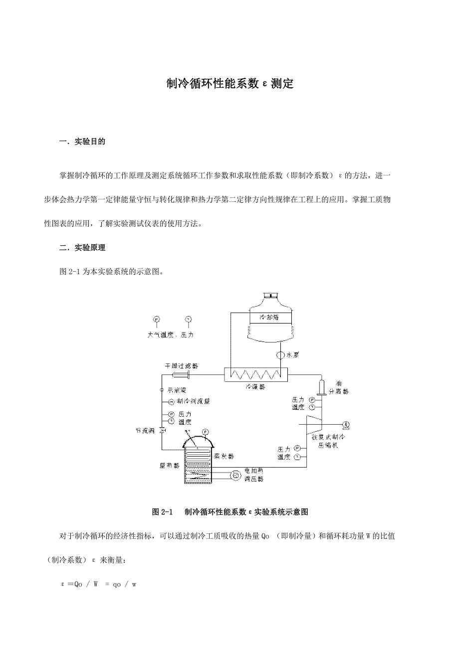 制冷循环性能系数ε测定 4.3.doc_第1页