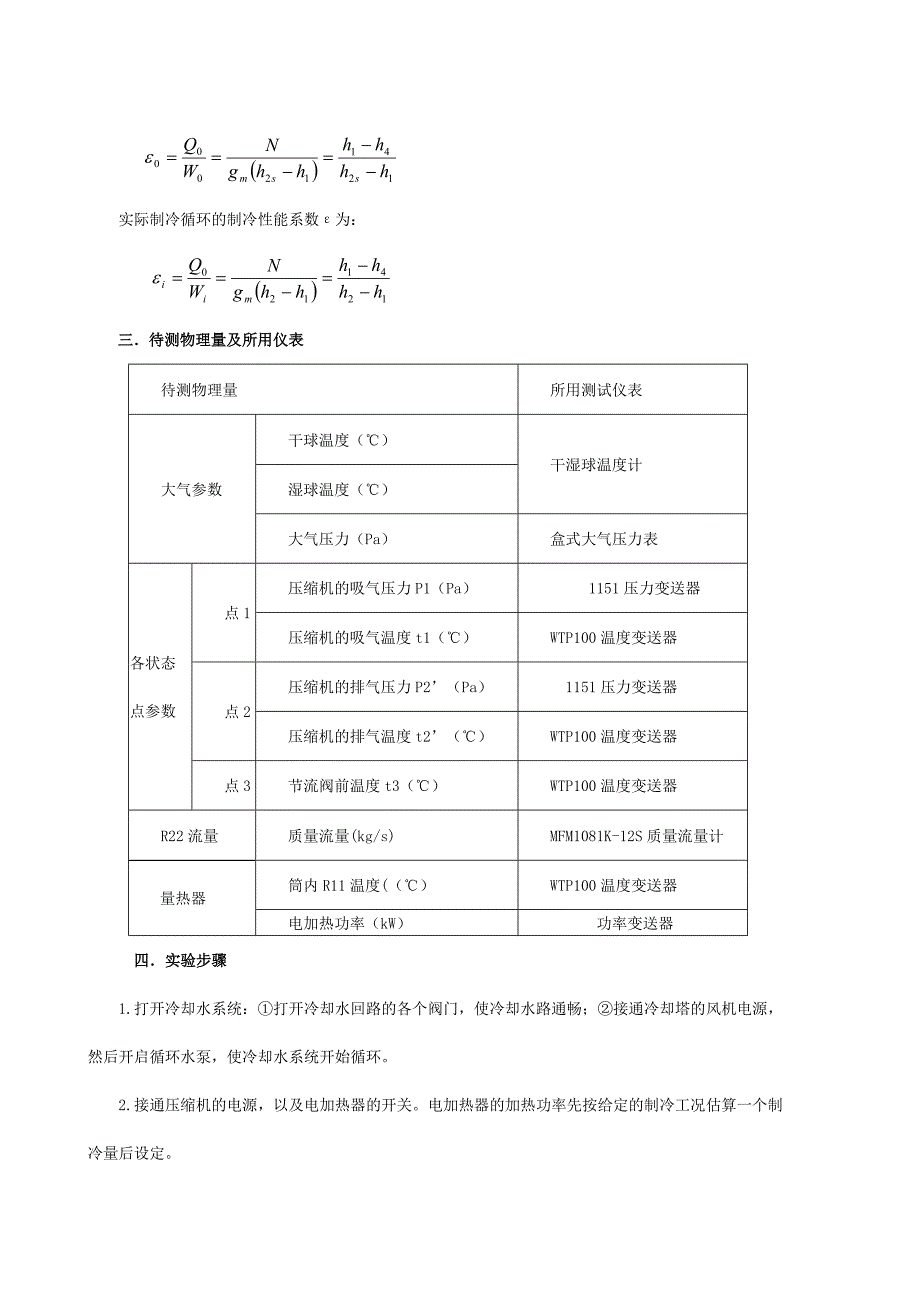 制冷循环性能系数ε测定 4.3.doc_第4页