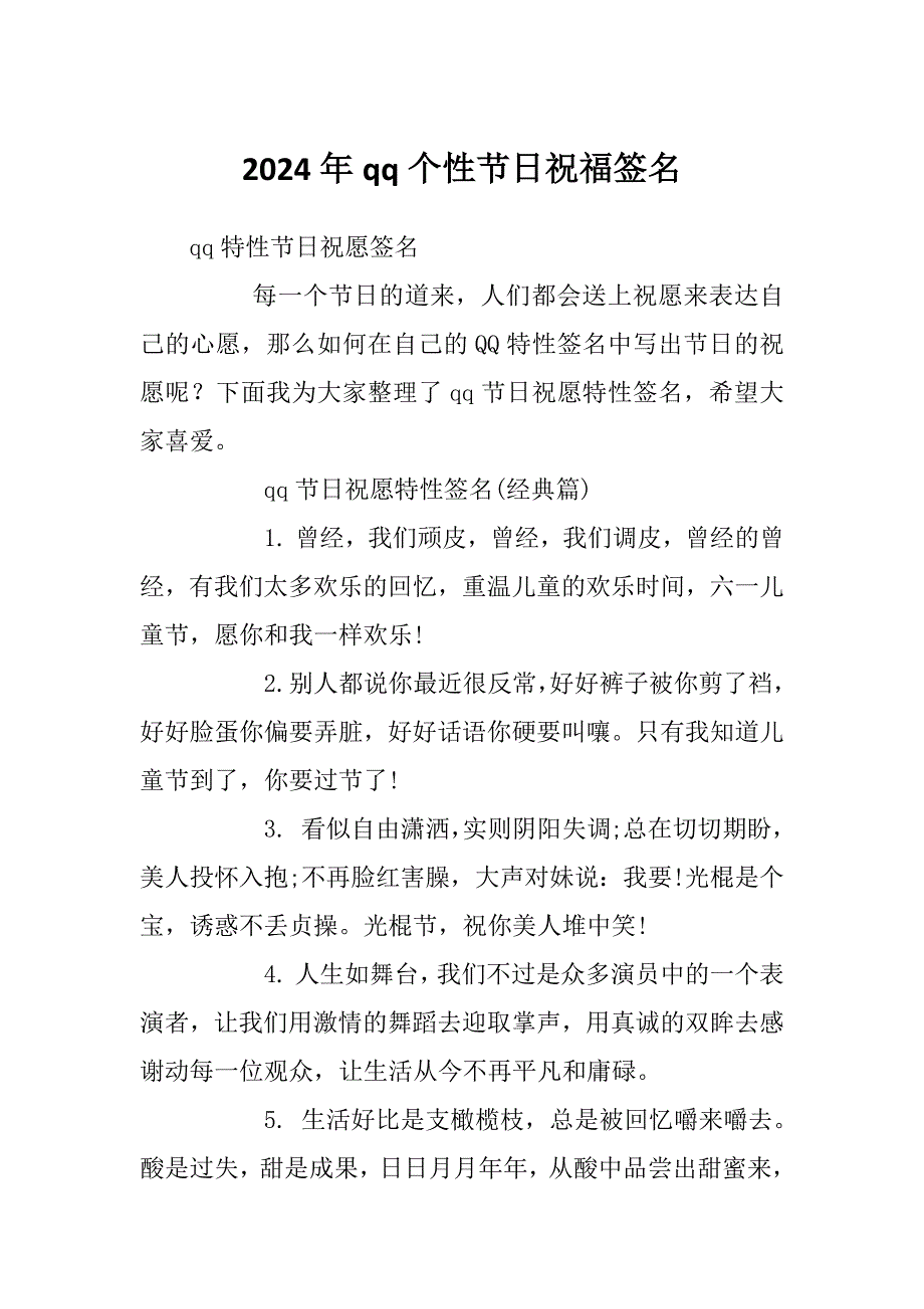 2024年qq个性节日祝福签名_第1页