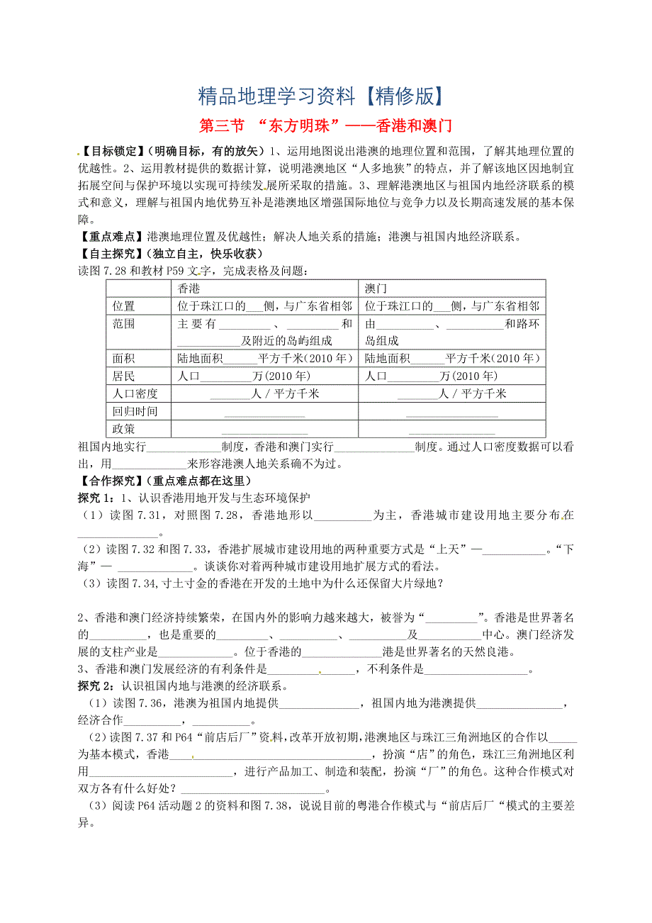 精修版山东省平邑曾子学校八年级地理下册 第七章 第三节 “东方明珠”香港和澳门学案人教版_第1页