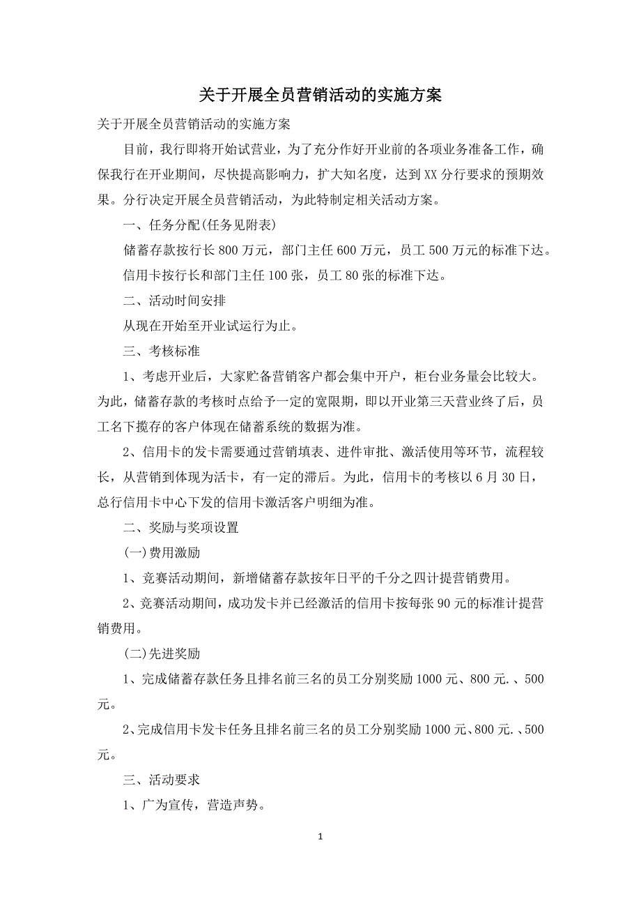 关于开展全员营销活动的实施方案_第1页