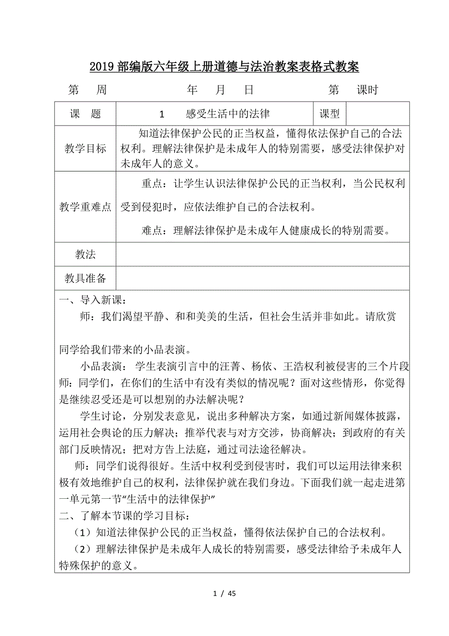 2019部编版六年级上册道德与法治教案表格式教案.doc_第1页