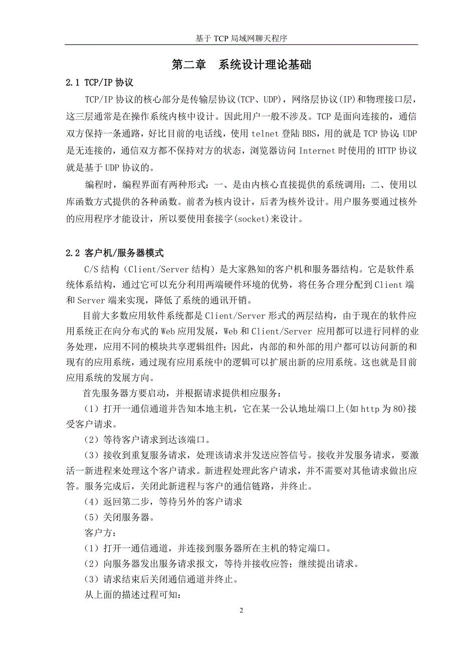 基于TCP局域网聊天程序设计_第2页