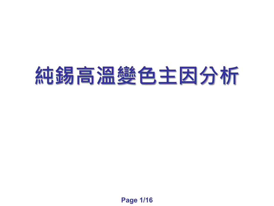 电镀工艺纯锡高温变色主因研究报告课件_第1页