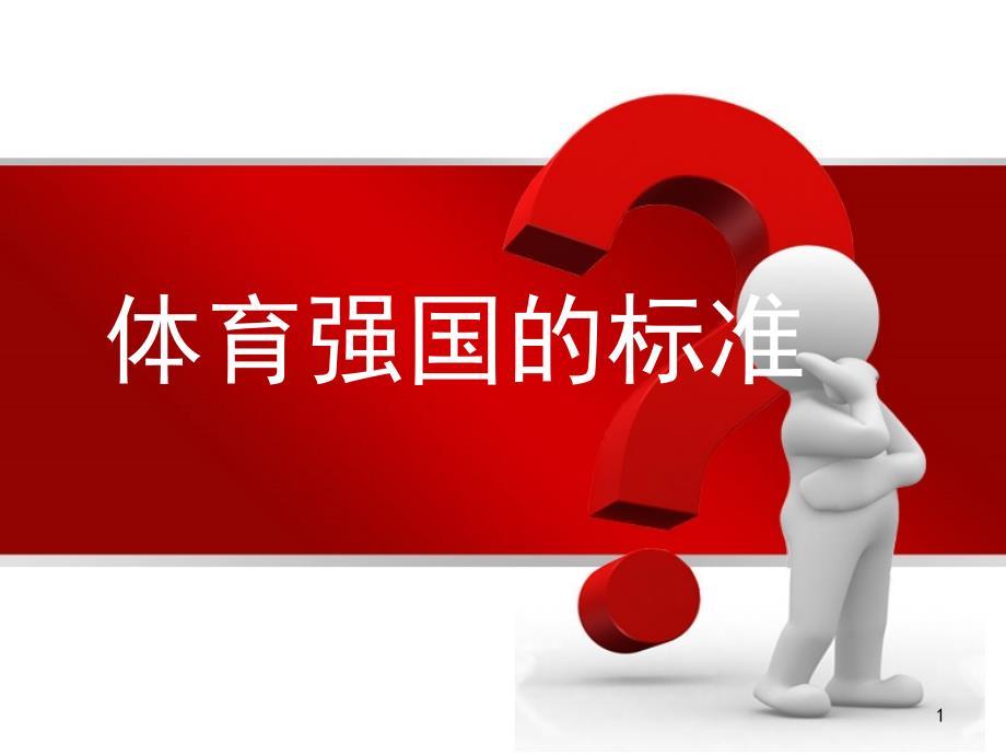 体育强国的标准ppt课件.ppt