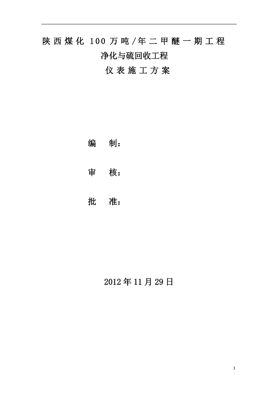 陕西某化工项目净化与硫回收工程仪表施工方案_第1页