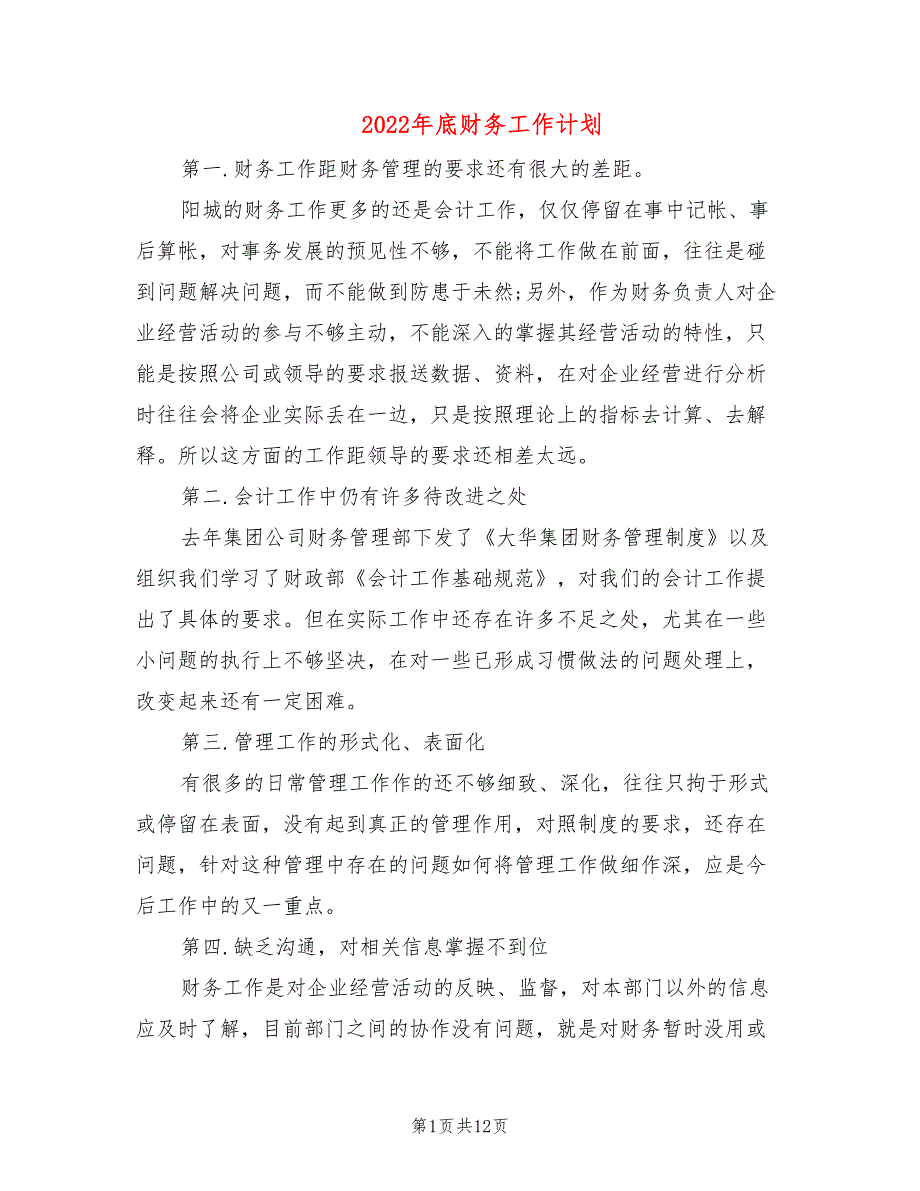 2022年底财务工作计划(4篇)_第1页