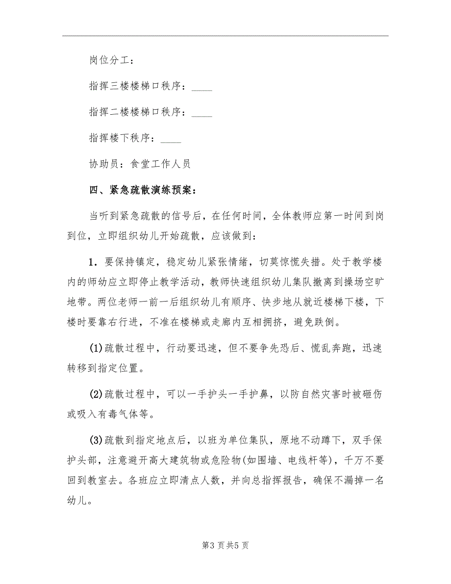 幼儿园应急疏散演练方案_第3页