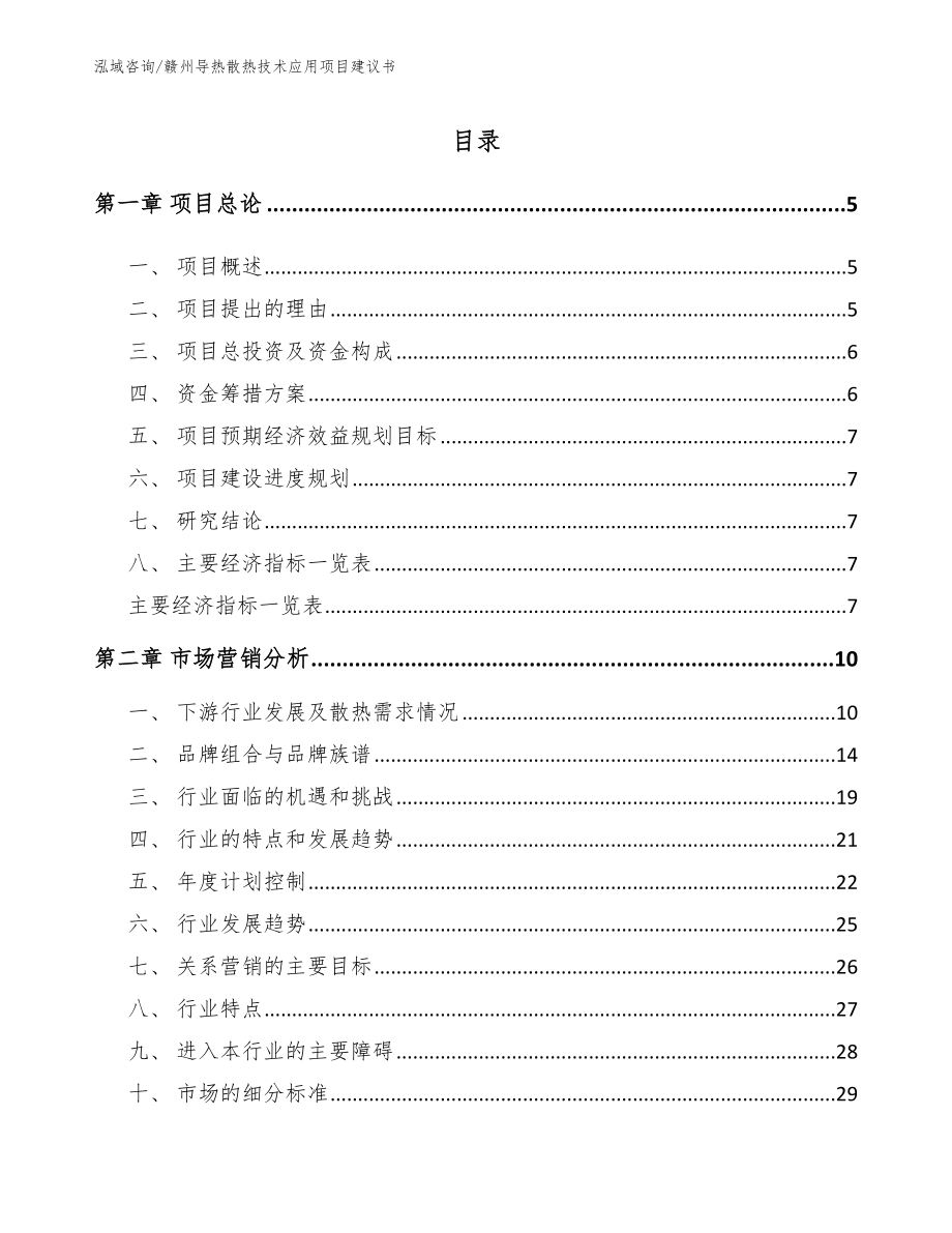 赣州导热散热技术应用项目建议书_第1页