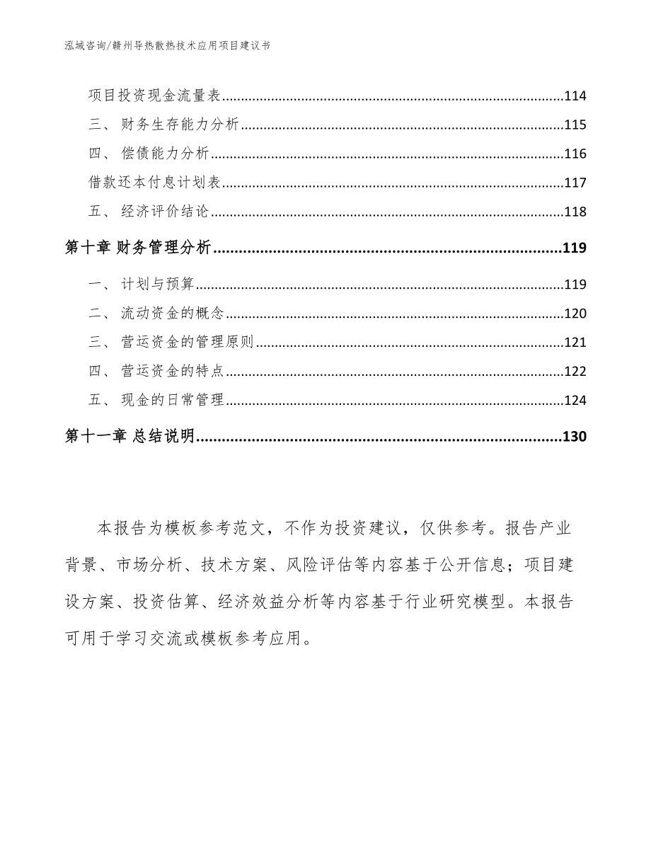 赣州导热散热技术应用项目建议书_第4页