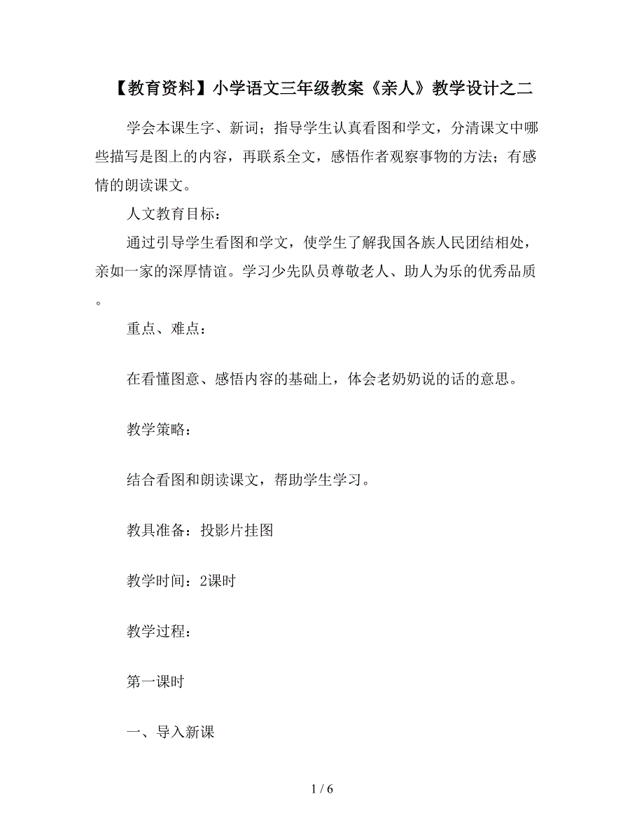 【教育资料】小学语文三年级教案《亲人》教学设计之二.doc_第1页