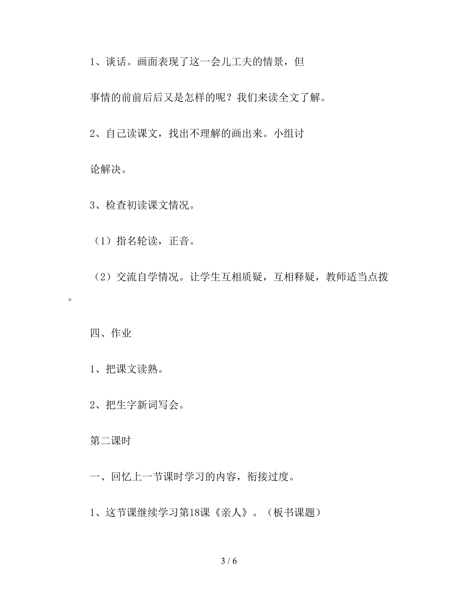 【教育资料】小学语文三年级教案《亲人》教学设计之二.doc_第3页