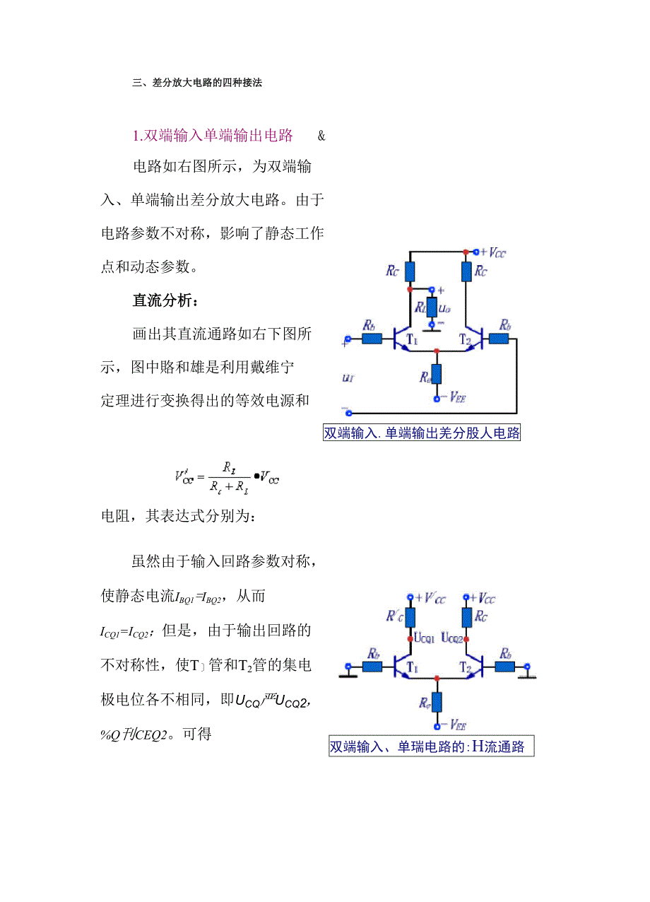 (完整版)差分放大电路的四种接法_第1页